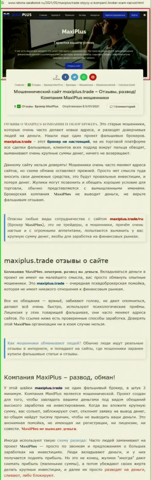 Maxi Plus - это РАЗВОДИЛЫ !!! Особенности работы РАЗВОДНЯКА (обзор деяний)