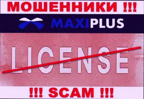 У ШУЛЕРОВ Макси Плюс отсутствует лицензия - будьте крайне бдительны !!! Обворовывают людей