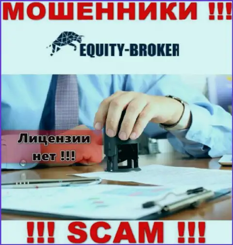 Equity Broker - это мошенники !!! На их информационном сервисе нет лицензии на осуществление деятельности