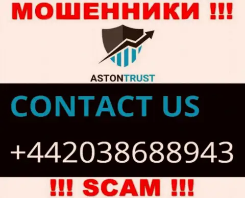 Не станьте пострадавшим от деяний мошенников AstonTrust Net, которые разводят клиентов с различных номеров телефона