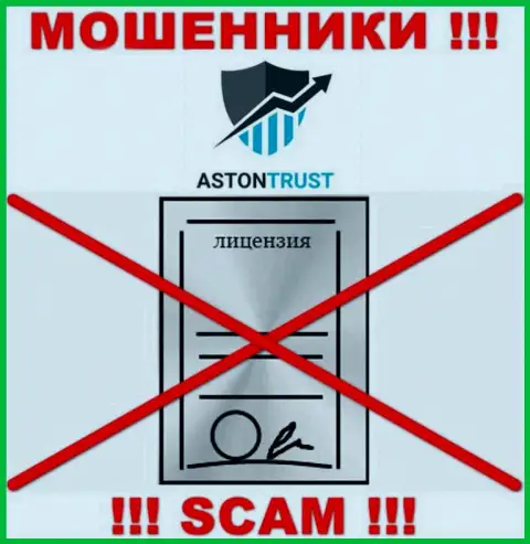 Организация AstonTrust Net не имеет лицензию на деятельность, потому что мошенникам ее не дают