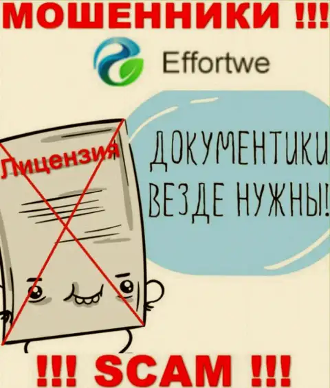 Взаимодействие с интернет мошенниками Effortwe365 не приносит заработка, у данных разводил даже нет лицензии на осуществление деятельности