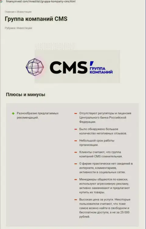 В сети интернет не очень лестно говорят о CMS Institute (обзор конторы)