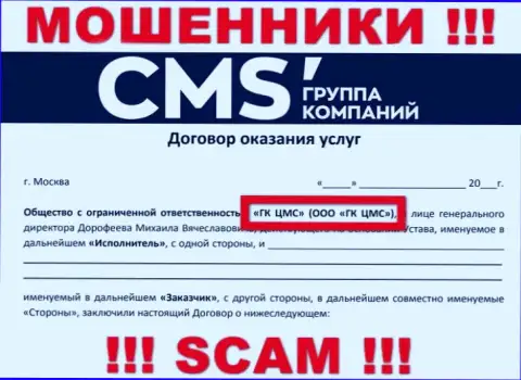 На веб-сайте CMS-Institute Ru сказано, что ООО ГК ЦМС - это их юридическое лицо, но это не значит, что они порядочные