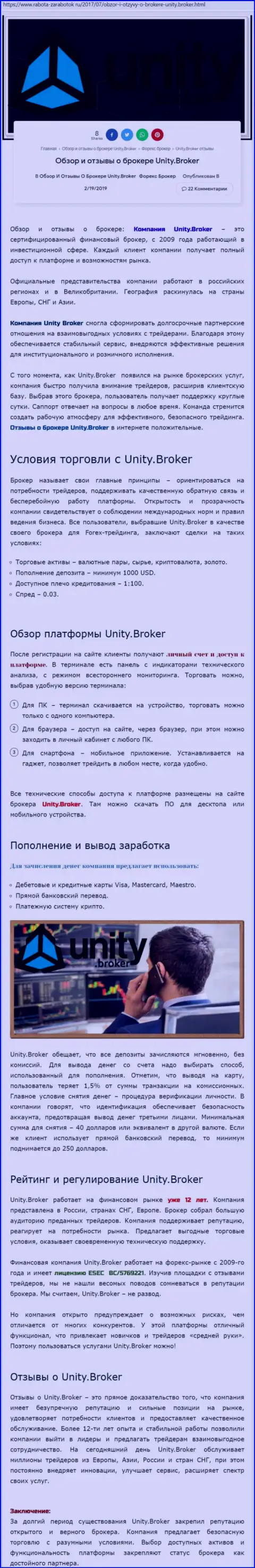 Обзорная информация FOREX дилинговой компании Unity Broker на информационном ресурсе rabota-zarabotok ru