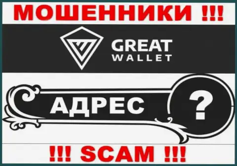 Вы не отыщите никакой инфы о адресе регистрации организации Great Wallet - это ЖУЛИКИ !!!