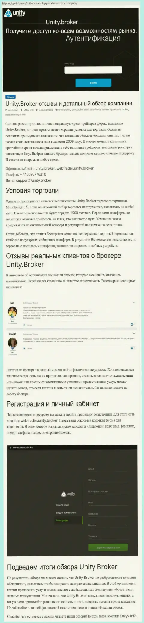 Обзор работы Форекс-брокера Унити Брокер на сайте otzyv-info com