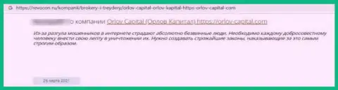 Не переводите свои сбережения кидалам Orlov-Capital Com - ОБМАНУТ !!! (отзыв реального клиента)