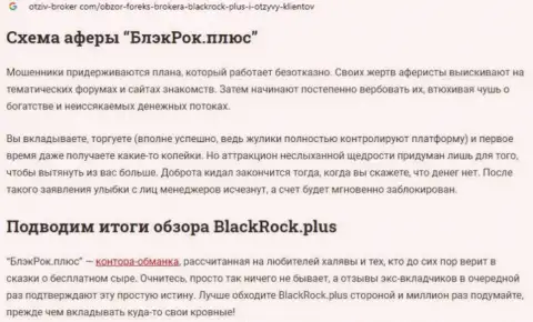 BlackRock Plus - это МОШЕННИКИ ! Крадут финансовые активы клиентов (обзор неправомерных действий)