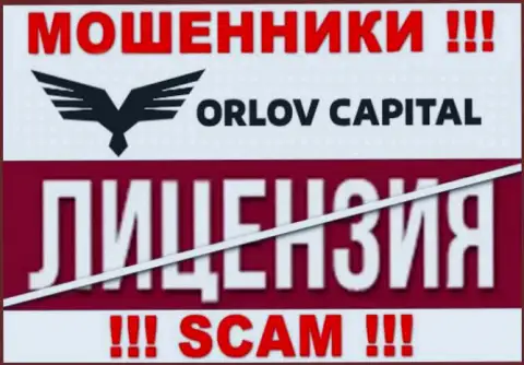 У организации Орлов-Капитал Ком НЕТ ЛИЦЕНЗИИ, а значит занимаются мошенническими деяниями