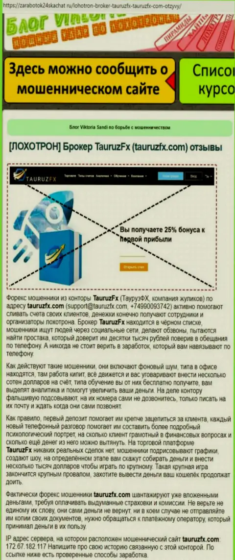 Грабеж в интернете ! Обзорная статья о неправомерных проделках internet мошенников Tauruz FX