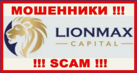 Lion Max Capital - это ОБМАНЩИКИ !!! Связываться не стоит !