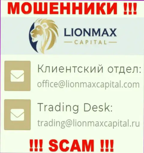 На сервисе мошенников LionMaxCapital Com показан данный е-мейл, но не нужно с ними связываться