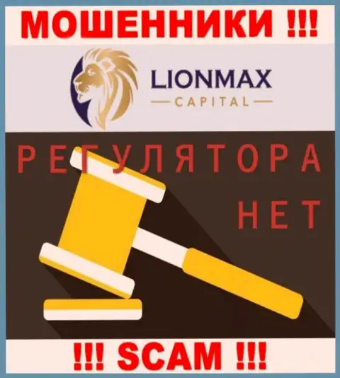 Работа Lion Max Capital не регулируется ни одним регулирующим органом - это МОШЕННИКИ !!!