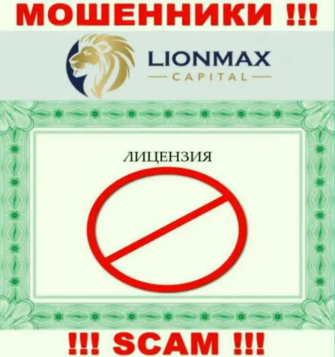 Совместное сотрудничество с мошенниками LionMax Capital не приносит заработка, у данных кидал даже нет лицензии