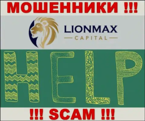 В случае обувания в организации LionMax Capital, отчаиваться не стоит, нужно бороться