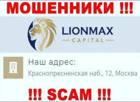 В Lion Max Capital оставляют без средств неопытных людей, указывая липовую информацию об официальном адресе