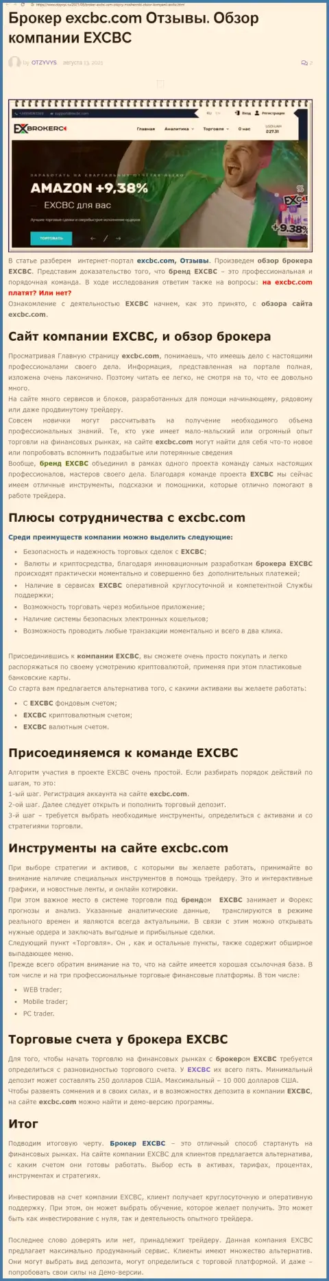 Информационный материал о ФОРЕКС брокере EXCBC на сайте отзывс ру