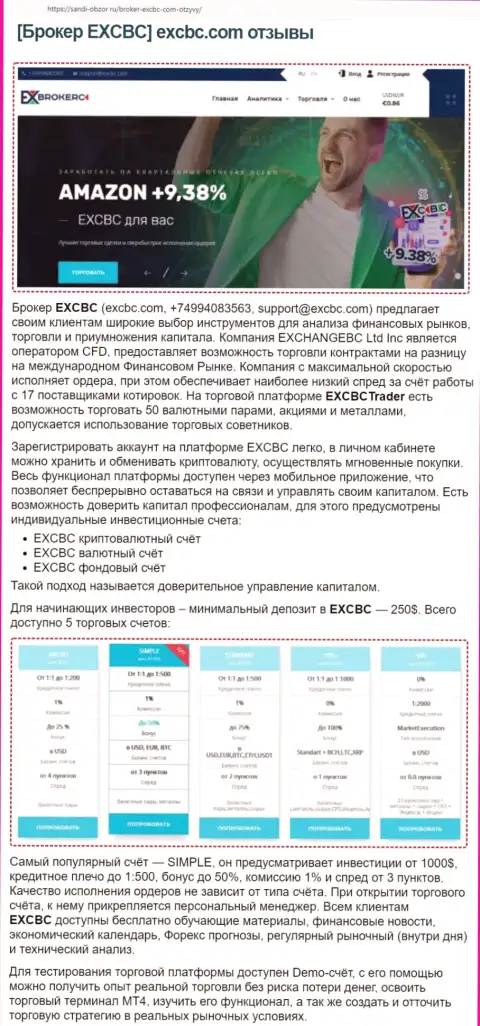 Веб-ресурс sabdi obzor ru выложил статью о Форекс дилинговом центре EXCHANGEBC Ltd Inc