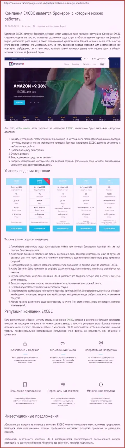 Сайт forexareal ru разместил разбор ФОРЕКС брокера EXCBC