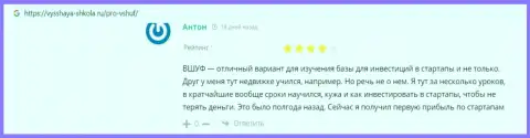 Пользователи делятся отзывами о обучающей компании ВШУФ на сайте Vysshaya-Shkola Ru