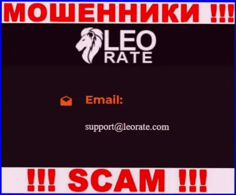 Электронная почта лохотронщиков LeoRate, приведенная на их веб-сайте, не надо общаться, все равно сольют