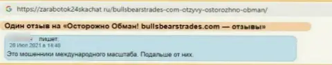 Довольно-таки опасно иметь дело с конторой BullsBearsTrades - очень большой риск лишиться всех финансовых активов (высказывание)