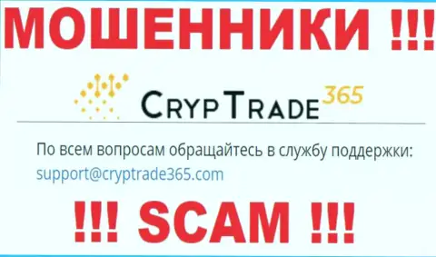 Слишком опасно общаться с шулерами Cryp Trade 365, даже через их е-майл - обманщики