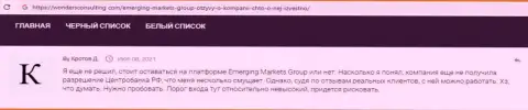 О Форекс-компании Emerging Markets Group на сайте wondersconsulting com