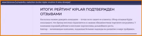 Статья об преимуществах Форекс дилинговой компании Kiplar на информационном портале listreview ru