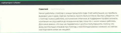 Отзывы клиентов о своей форекс дилинговой организации Kiplar, расположенные на сайте cryptoprognoz ru