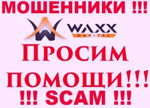 Не стоит отчаиваться в случае облапошивания со стороны Waxx-Capital, Вам постараются посодействовать