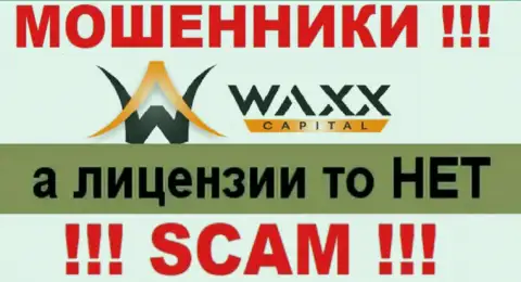 Не сотрудничайте с мошенниками Waxx-Capital, у них на сайте нет инфы о номере лицензии компании