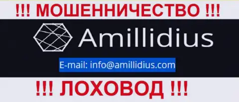 E-mail для обратной связи с интернет обманщиками Амиллидиус