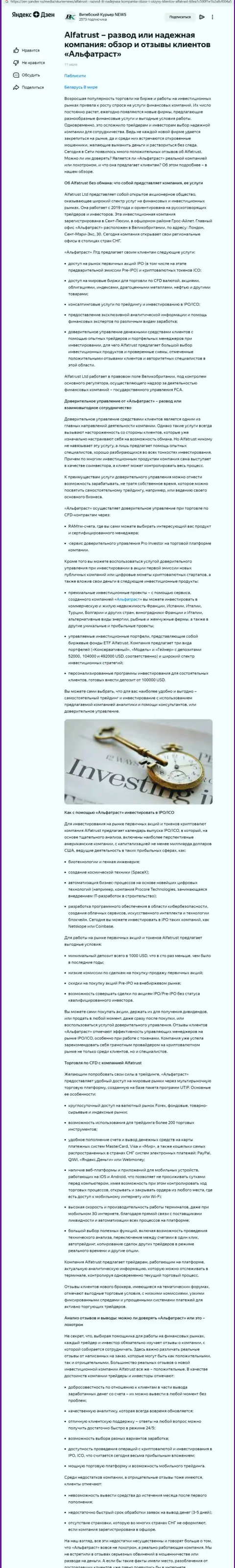Информационный материал веб-портала zen yandex ru о forex компании AlfaTrust Com