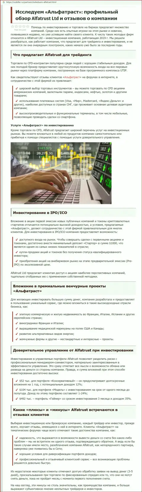 Обзорный материал о ФОРЕКС дилинговой организации AlfaTrust на онлайн-сервисе всделке ру