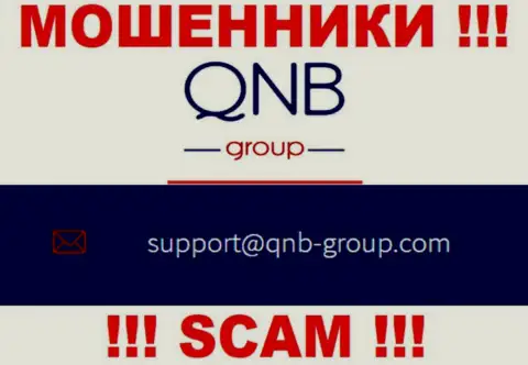 Электронная почта мошенников QNB Group, показанная на их сайте, не надо связываться, все равно обведут вокруг пальца