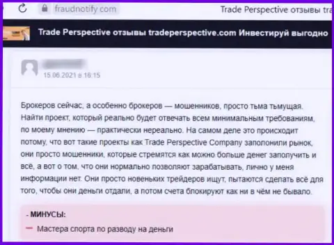 TradePerspective Com - это МАХИНАТОР !!! Промышляющий во всемирной сети интернет (отзыв)