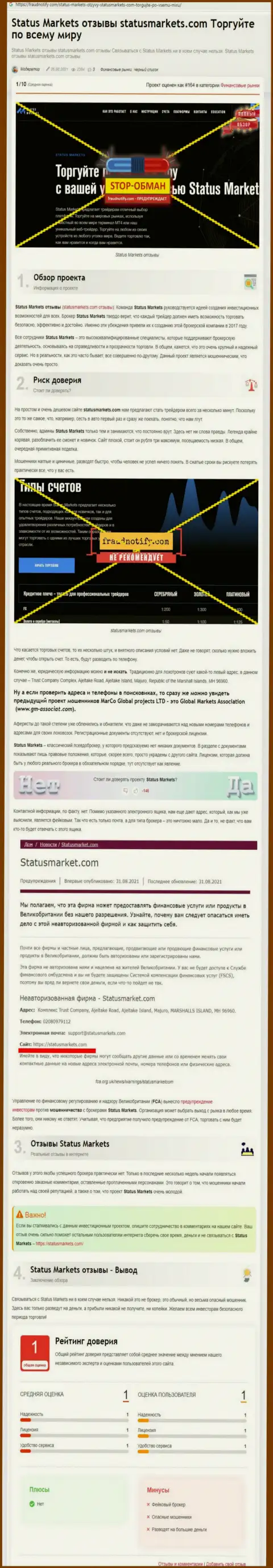 В StatusMarkets Com дурачат - свидетельства противозаконных комбинаций (обзор организации)
