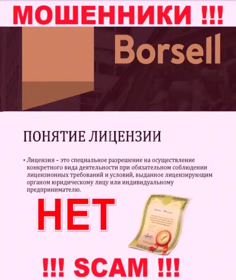 Вы не сможете найти информацию о лицензии internet-шулеров Борселл, потому что они ее не имеют