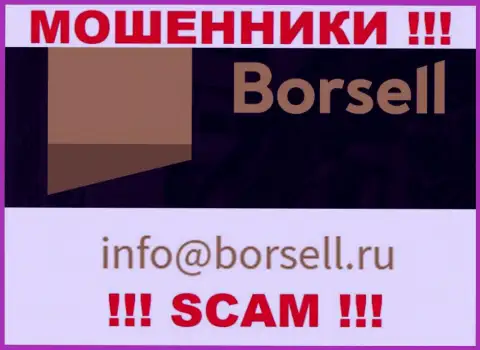 На своем официальном сайте мошенники Borsell Ru предоставили вот этот е-майл