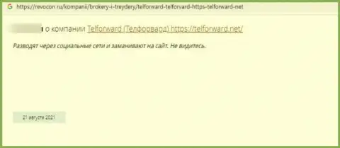 Обзорная статья о противозаконных действиях мошенников TelForward Net, будьте весьма внимательны !!! РАЗВОД !!!