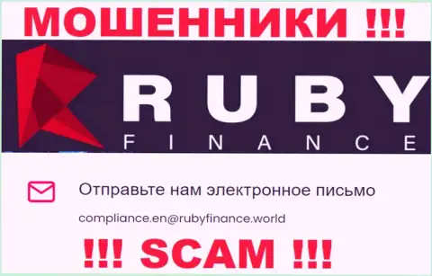 Не отправляйте письмо на адрес электронного ящика RubyFinance World - это мошенники, которые сливают вложения доверчивых людей