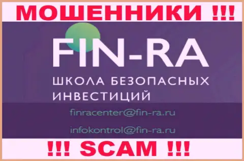 Fin-Ra - это ЛОХОТРОНЩИКИ !!! Данный электронный адрес предоставлен у них на официальном интернет-ресурсе