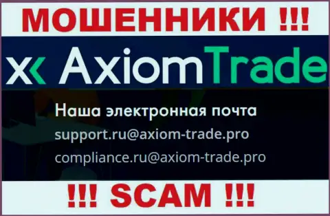 На официальном сайте противозаконно действующей конторы AxiomTrade засвечен данный электронный адрес