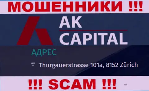Юридический адрес регистрации AK Capital - это стопроцентно обман, будьте очень бдительны, финансовые активы им не отправляйте
