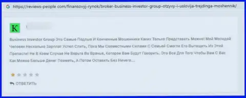 Business Investor Group - это МОШЕННИКИ !!! Сотрудничество с ними может закончиться присваиванием депозитов - отзыв