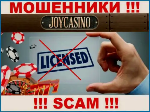 У конторы ДжойКазино напрочь отсутствуют сведения о их лицензии - это ушлые мошенники !