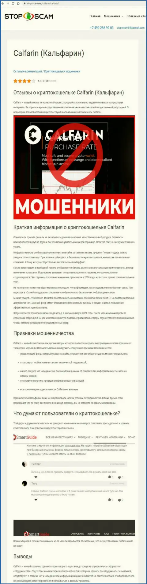 Calfarin это МОШЕННИКИ !!! Вложенные вами финансовые средства в опасности кражи - обзор