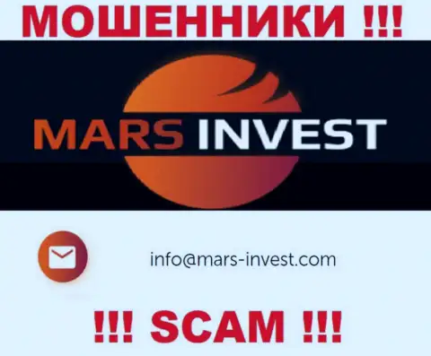 Мошенники Mars Invest предоставили вот этот адрес электронного ящика у себя на web-ресурсе